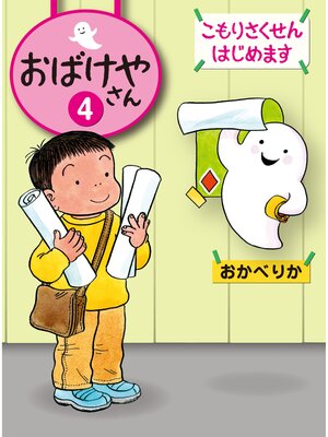 cover image of こもりさくせんはじめます